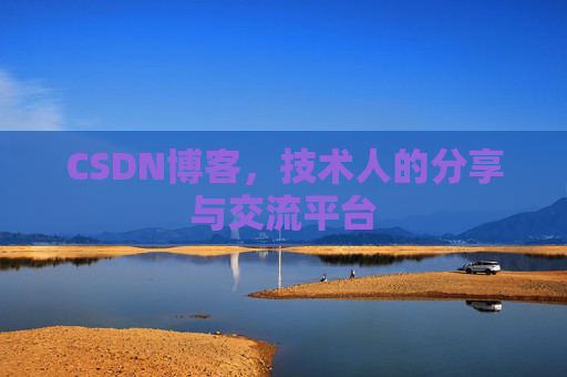 CSDN博客,技术人的分享与交流平台 CSDN博客,技术人的分享与交流平台
